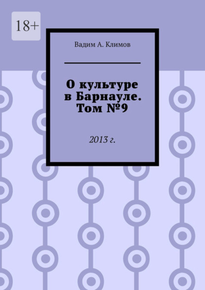 О культуре в Барнауле. Том №9. 2013 г. - Вадим А. Климов