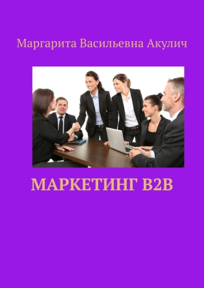 Маркетинг B2B - Маргарита Васильевна Акулич