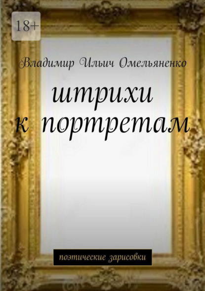 Штрихи к портретам. Поэтические зарисовки - Владимир Ильич Омельяненко