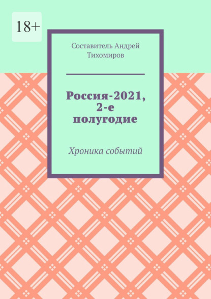 Россия-2021, 2-е полугодие. Хроника событий — Андрей Тихомиров