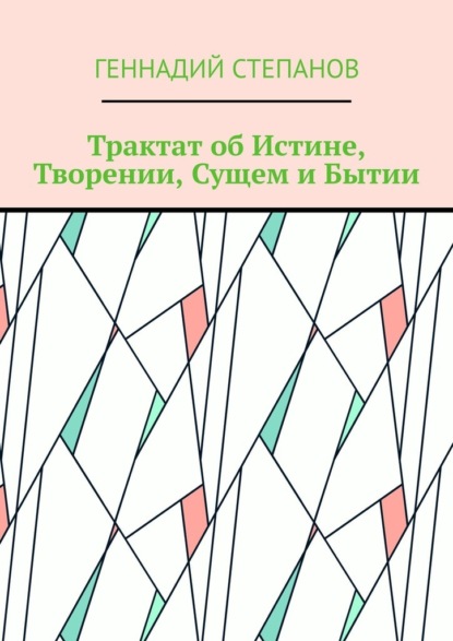 Трактат об Истине, Творении, Сущем и Бытии — Геннадий Степанов