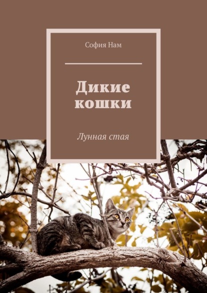 Дикие кошки. Лунная стая — София Нам