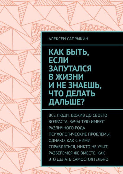 Как быть, если запутался в жизни и не знаешь, что делать дальше? - Алексей Алексеевич Сапрыкин