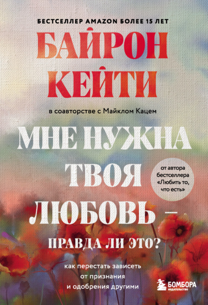 Мне нужна твоя любовь – правда ли это? Как перестать зависеть от признания и одобрения другими — Кейти Байрон