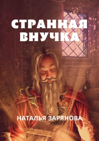 Странная внучка — Наталья Зарянова