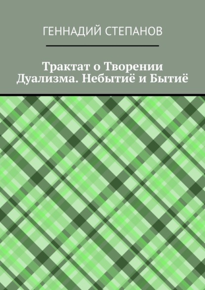 Трактат о Творении Дуализма. Небытиё и Бытиё - Геннадий Степанов