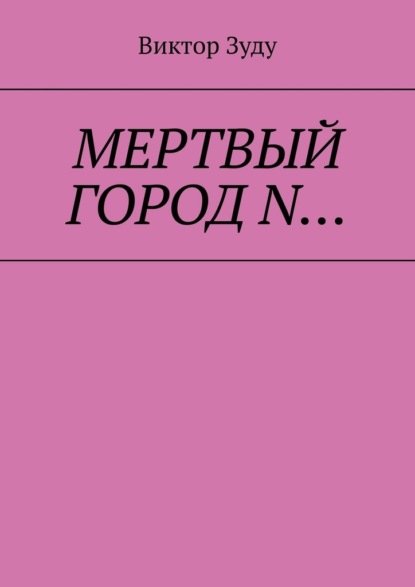 Мёртвый город N… — Виктор Зуду