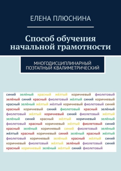 Способ обучения начальной грамотности. Многодисциплинарный поэтапный квалиметрический — Елена Плюснина