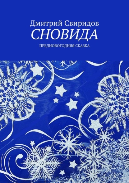 Сновида. Предновогодняя сказка — Дмитрий Свиридов