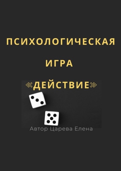 Психологическая игра «Действие» — Елена Царева