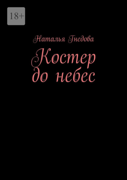 Костер до небес - Наталья Гнедова