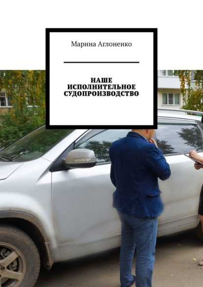 Наше исполнительное судопроизводство. Судебные приставы – это государство — Марина Сергеевна Аглоненко