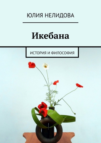 Икебана. История и философия — Юлия Нелидова