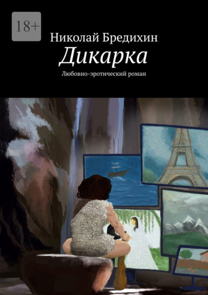 Дикарка. Любовно-эротический роман — Николай Бредихин