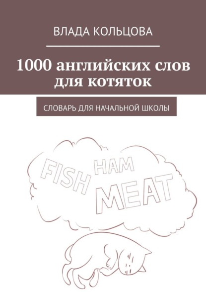 1000 английских слов для котяток. Словарь для начальной школы - Влада Кольцова