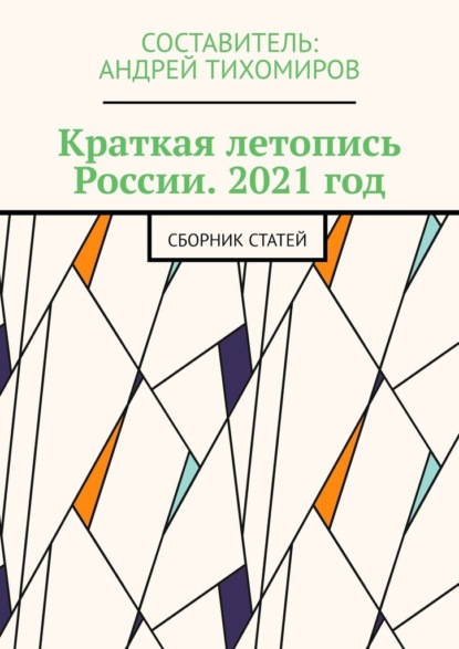 Краткая летопись России. 2021 год. Сборник статей — Андрей Тихомиров