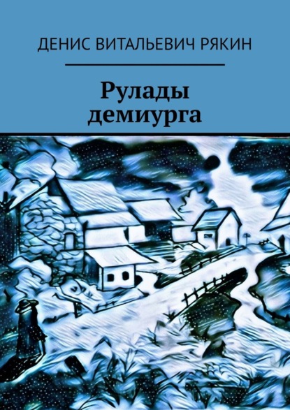 Рулады демиурга - Денис Витальевич Рякин