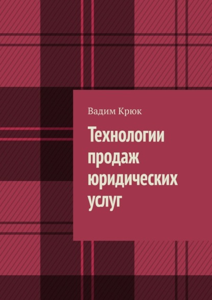 Технологии продаж юридических услуг — Вадим Крюк