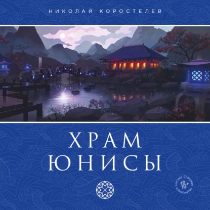 Храм Юнисы - Николай Коростелев