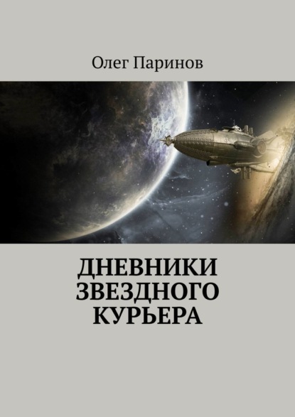 Дневники звездного курьера - Олег Паринов