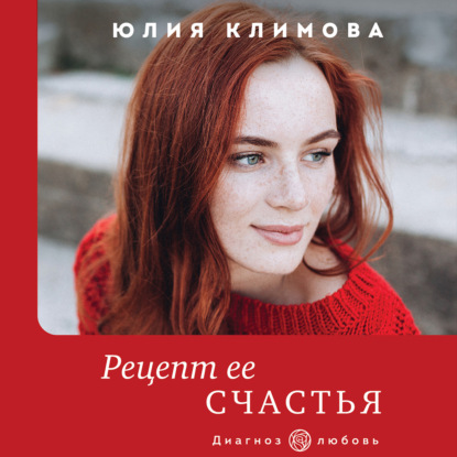 Рецепт ее счастья - Юлия Климова