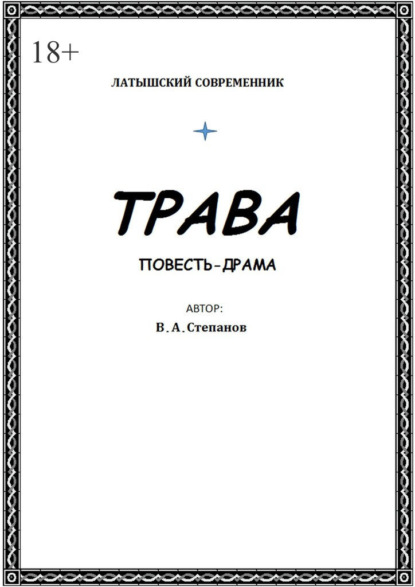 Трава - Владимир Степанов