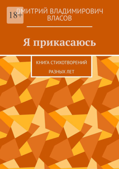 Я прикасаюсь. Книга стихотворений разных лет — Дмитрий Владимирович Власов