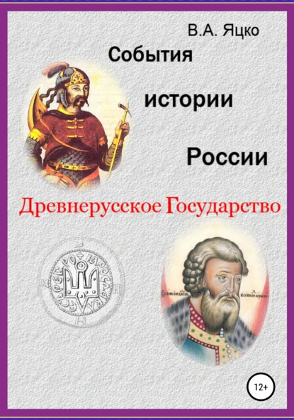 События истории России. Древнерусское государство - Вячеслав Александрович Яцко