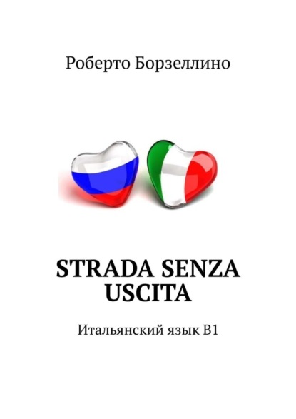 Strada senza uscita. Итальянский язык B1 - Роберто Борзеллино