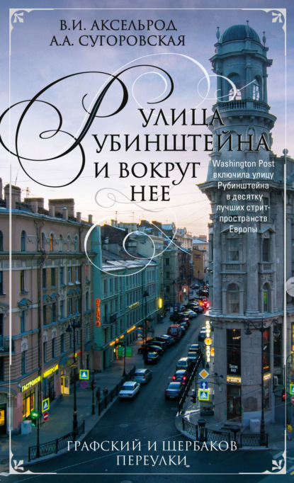 Улица Рубинштейна и вокруг нее. Графский и Щербаков переулки — Владимир Аксельрод