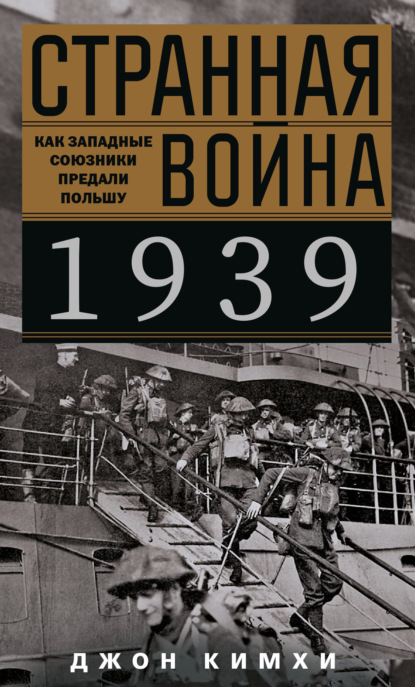 Странная война 1939 года. Как западные союзники предали Польшу - Джон Кимхи