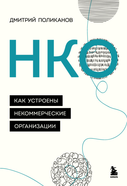 НКО. Как устроены некоммерческие организации - Дмитрий Поликанов