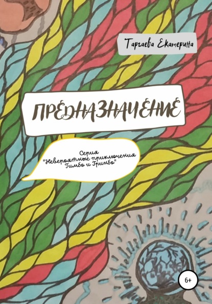 Предназначение — Екатерина Таргаева