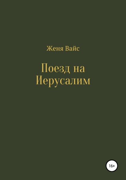 Поезд на Иерусалим — Женя Вайс