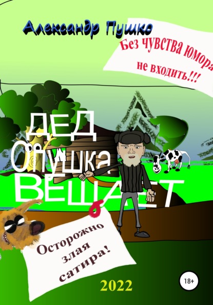 Дед Опушка вещает — Александр Борисович Пушко