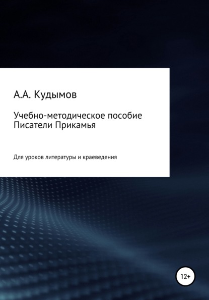 Учебно-методическое пособие «Писатели Прикамья» - Архип Александрович Кудымов