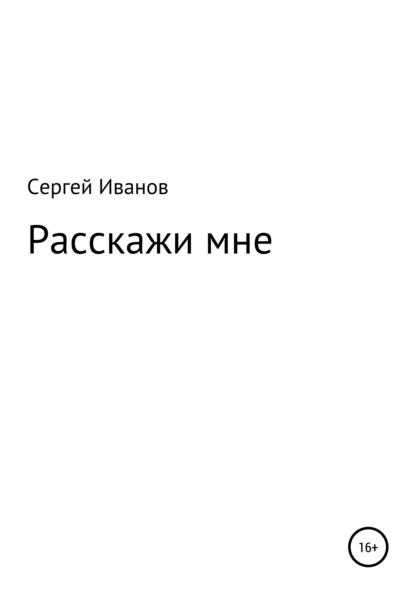 Расскажи мне - Сергей Федорович Иванов