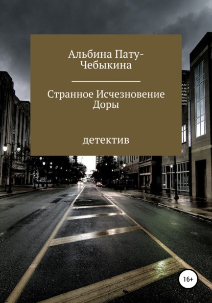 Странное исчезновение Доры - Альбина Пату-Чебыкина