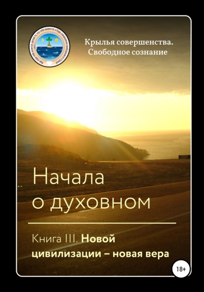 Начала о духовном. Книга III. Новой цивилизации – новая вера — Крылья Совершенства