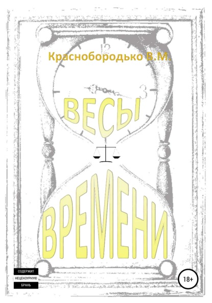 Весы времени — Валерий Михайлович Краснобородько