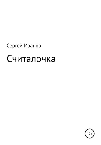 Считалочка - Сергей Федорович Иванов