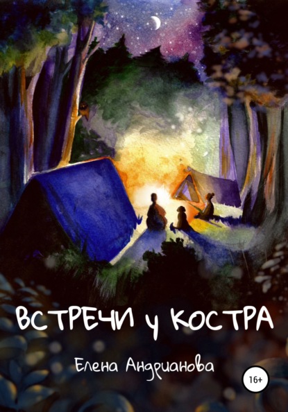 Встречи у костра — Елена Андрианова