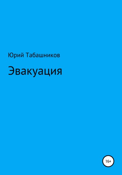 Эвакуация - Юрий Табашников