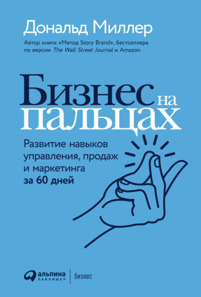 Бизнес на пальцах. Развитие навыков управления, продаж и маркетинга за 60 дней - Дональд Миллер