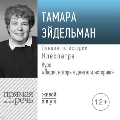 Люди, которые двигали историю - Тамара Эйдельман