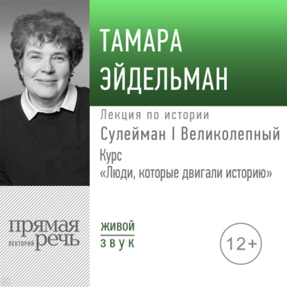 Лекция «Сулейман I Великолепный» - Тамара Эйдельман