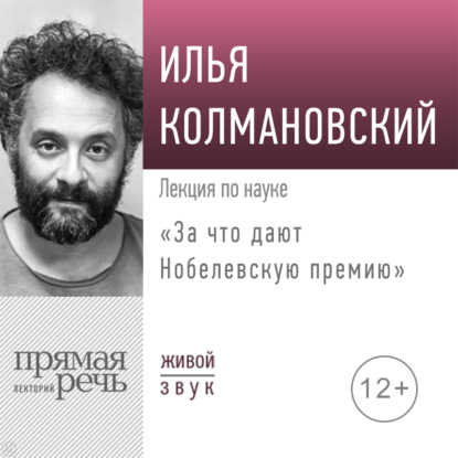 Лекция «За что дают Нобелевскую премию» - Илья Колмановский