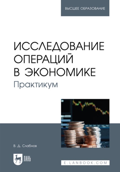 Исследование операций в экономике. Практикум - В. Д. Слабнов