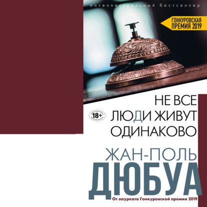 Не все люди живут одинаково — Жан-Поль Дюбуа