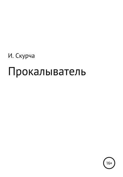 Прокалыватель — Игорь Скурча